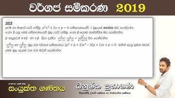 Combined Maths 2019 – CM I - B 11a - වර්ගජ සමීකරණ - සංයුක්ත ගණිතය