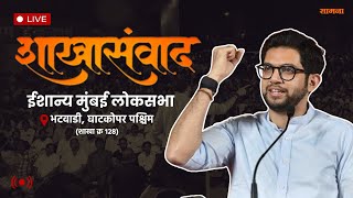 LIVE | Aaditya Thackeray | आदित्य ठाकरे  यांचे भाषण