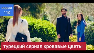 турецкий сериал Кровавые цветы 110 серия русская озвучка