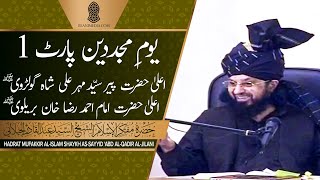 Yawm-e-Mujaddideen Pir Mehr Ali Shah Aur Imam Ahmed Raza Khan Brelvi (Part 1)