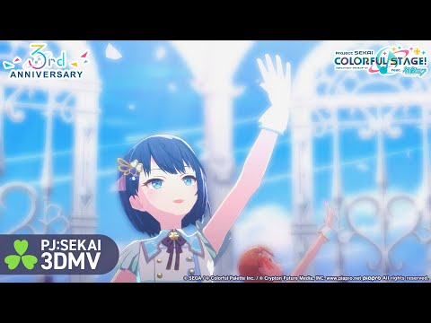 〈3rd Anniv.〉イフ / MORE MORE JUMP！ × 初音ミク【3DMV】