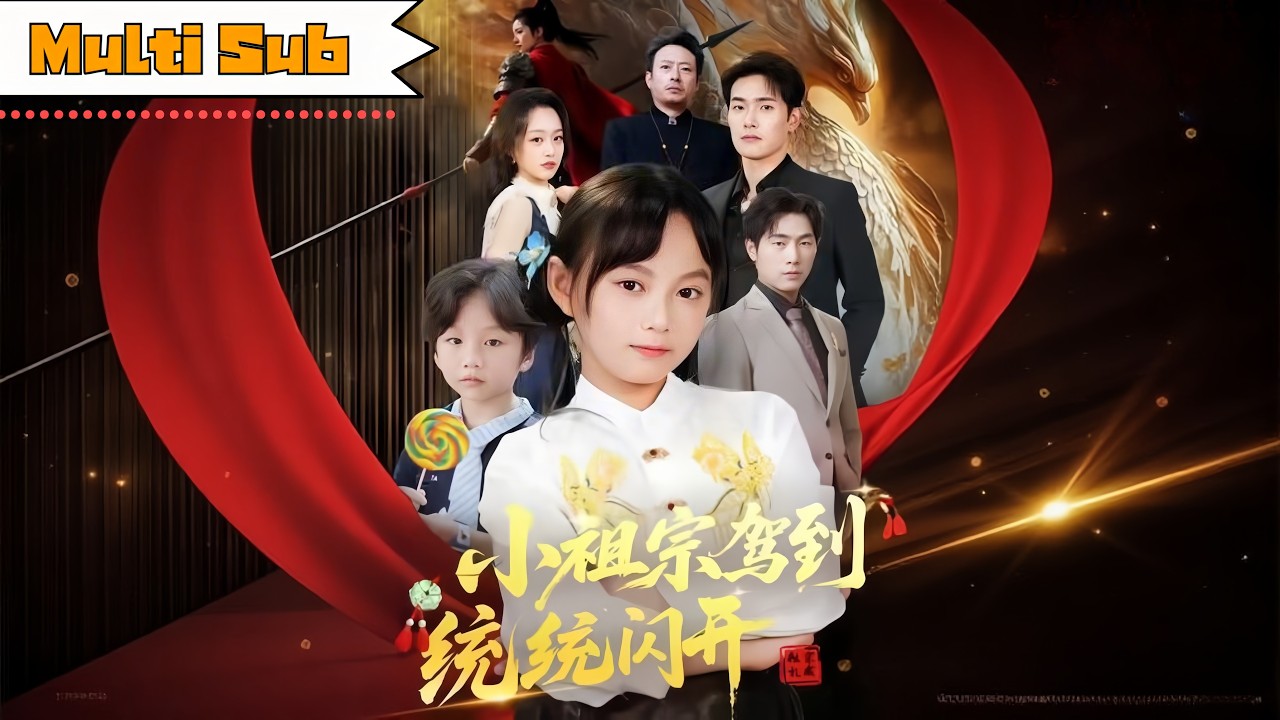 【首發新劇】👧六歲萌娃體內竟是夏朝女將軍——🗡️挖寶藏救家族，直播鑑寶打臉全場｜《小祖宗駕到統統閃開》全集 #短劇 #大陸短劇 #脑洞 #穿越 #奇幻 #萌宝 #萌寶 #短剧 #穿越