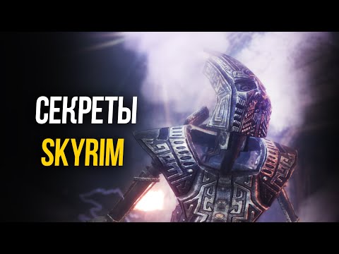 Видео: Skyrim Интересные Моменты и Секреты игры