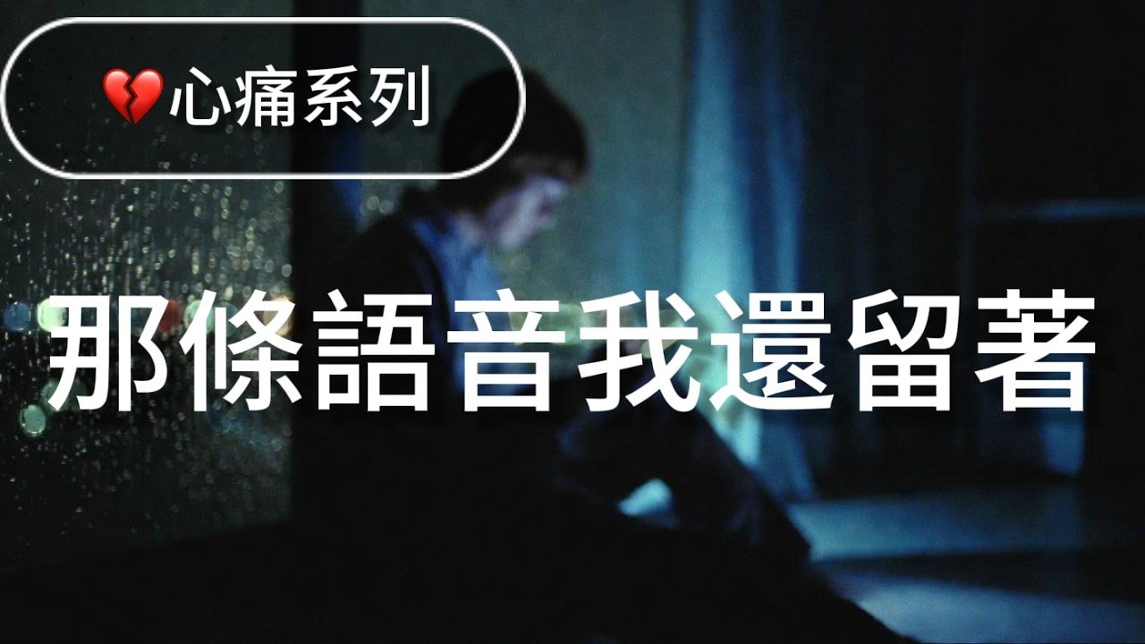 《那條語音我還留著》高音爆發男聲情歌｜刪不掉的回憶｜失戀必聽 Mandopop Ballad｜原創音樂站