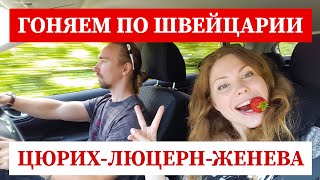 видео Швейцария! Один день в Цюрихе и Женеве