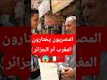 مغربي ولا جزائري المصريين جاوبو المغرب الجزائر Shorts تحدي مصر من الأفضل مقابلات الشارع مغربي ولا جزائري المصريين جاوبو المغرب الجزائر Shorts تحدي مصر من الأفضل مقابلات الشارع
