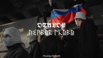 OTALOE - Первая глава.(Official Music Video).Премьера клипа 2025 