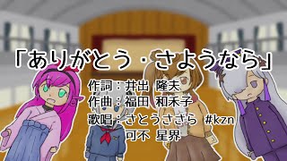 【CeVIO AIカバー】ありがとう・さようなら(みんなのうた)