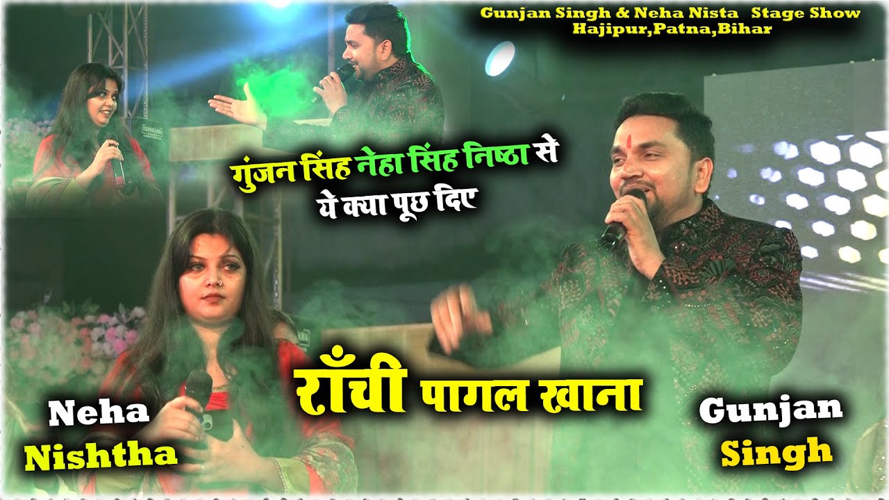 Gunjan Singh का सबसे दर्द 💔 भरा गाना - राँची पागल खाना | Neha Singh Nistha Hajipur Stage Show 2025