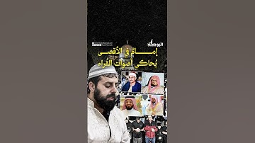 في كل ليلة من ليالي التراويح في المسجد الأقصى، يُحاكى القارئ محمد مصطفى محاميد، أصوات قُراء مشهورين