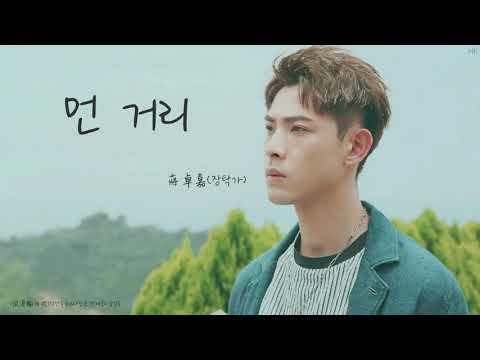 [한글자막/발음] 遠距離(원거리)_蔣卓嘉(장탁가) 浪漫輸給你(낭만수급니:사랑은 연재중) 插曲(삽입곡) Audio