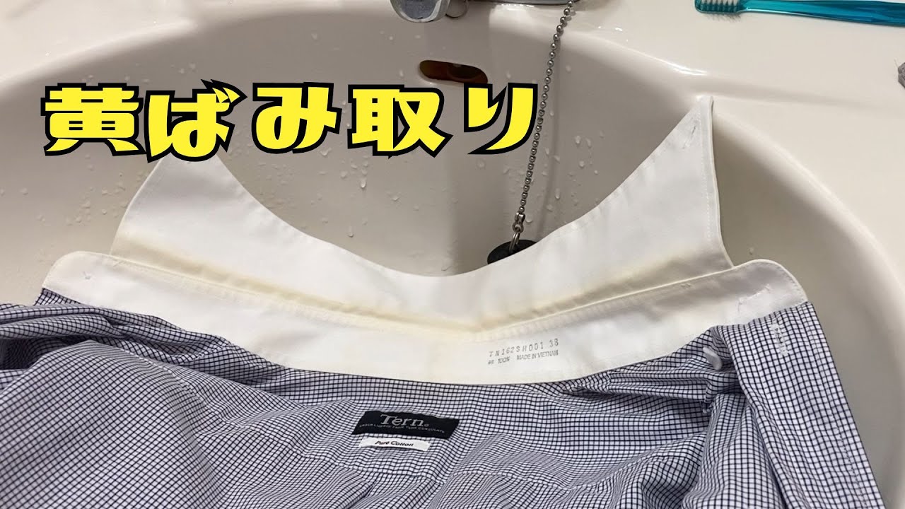 家庭でできる最強の黄ばみ取り