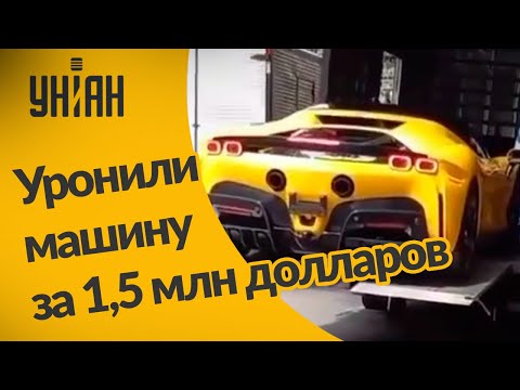 Самую дорогую модель Ferrari уронили во время разгрузки