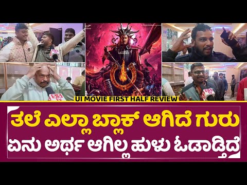 UI Movie Review: ತಲೆ ಎಲ್ಲಾ ಬ್ಲಾಕ್ ಆಗಿದೆ ಗುರು ಏನು ಅರ್ಥ ಆಗಿಲ್ಲ | UI Public Review| Upendra | SStv UI Movie Review: ತಲೆ ಎಲ್ಲಾ ಬ್ಲಾಕ್ ಆಗಿದೆ ಗುರು ಏನು ಅರ್ಥ ಆಗಿಲ್ಲ | UI Public Review| Upendra | SStv