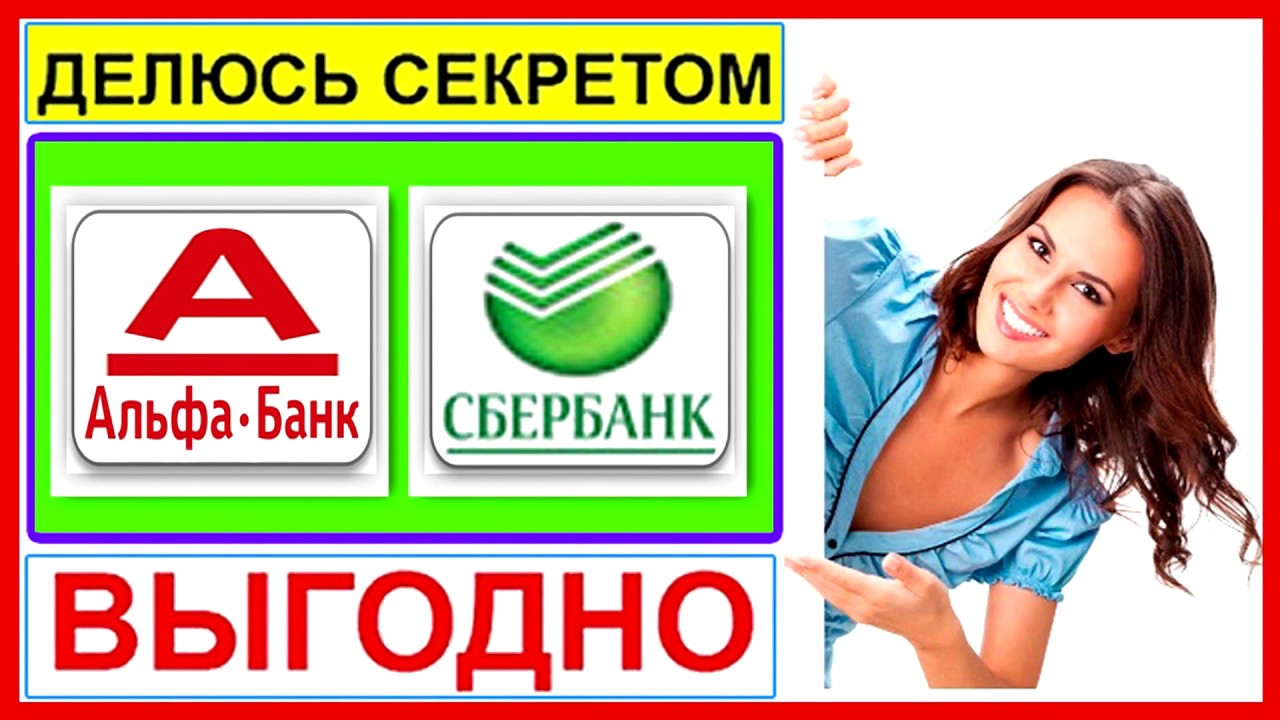Перевод с карты Альфа-Банка на карту Сбербанка Перевод с карты Альфа-Банка на карту Сбербанка