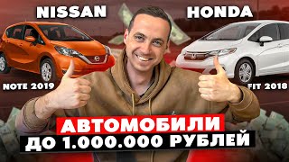 АВТОМОБИЛИ ДО 1 МИЛЛИОНА РУБЛЕЙ. ЧТО КУПИТЬ ИЗ ЯПОНИИ ЗА 1 МИЛЛИОН  ?