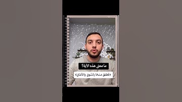 ‏معنى الآية الكريمة ￼
