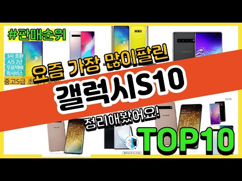   광고 갤럭시S10 추천 판매순위 Top10 가격 평점 후기 비교