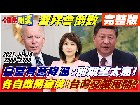 【頭條開講】習拜會倒數12小時! 白宮先降溫:別期望太高! 核心利益攤開來講! 台灣心驚驚! CNN曝光! 賀錦麗野心爆發? 拜登團隊全力防堵!@頭條開講 20211115 完整版