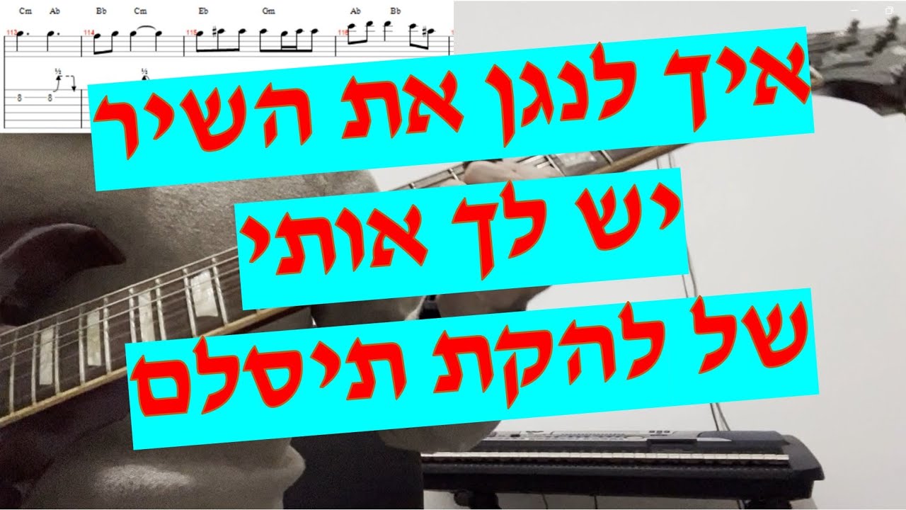 תיסלם - יש לך אותי - איך לנגן את השיר עם אקורדים טאבים ותווים כולל סולו ...