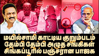 A2B வரிசையில் இஸ்ரோ சங்கிகள் வேதனை பஞ்சரான பாஜக | Mayilsamy Annadurai | Periyar | ISRO | BJP | DMK