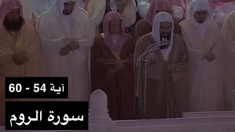تلاوة الشيخ سعود الشريم سورة الروم [آية 54 - 60] عام 1417هـ [جودة عالية]