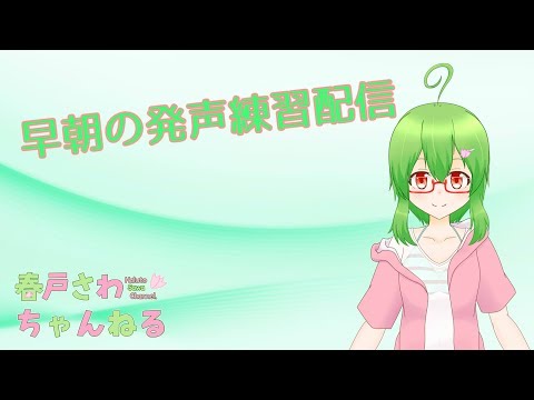 【Vtuber】朝の発声練習1029【バ美肉】