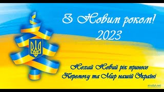 Новогоднее Поздравление  Зеленского  2023 Й Станет Годом Нашей Победы! 2022 Новости Украины