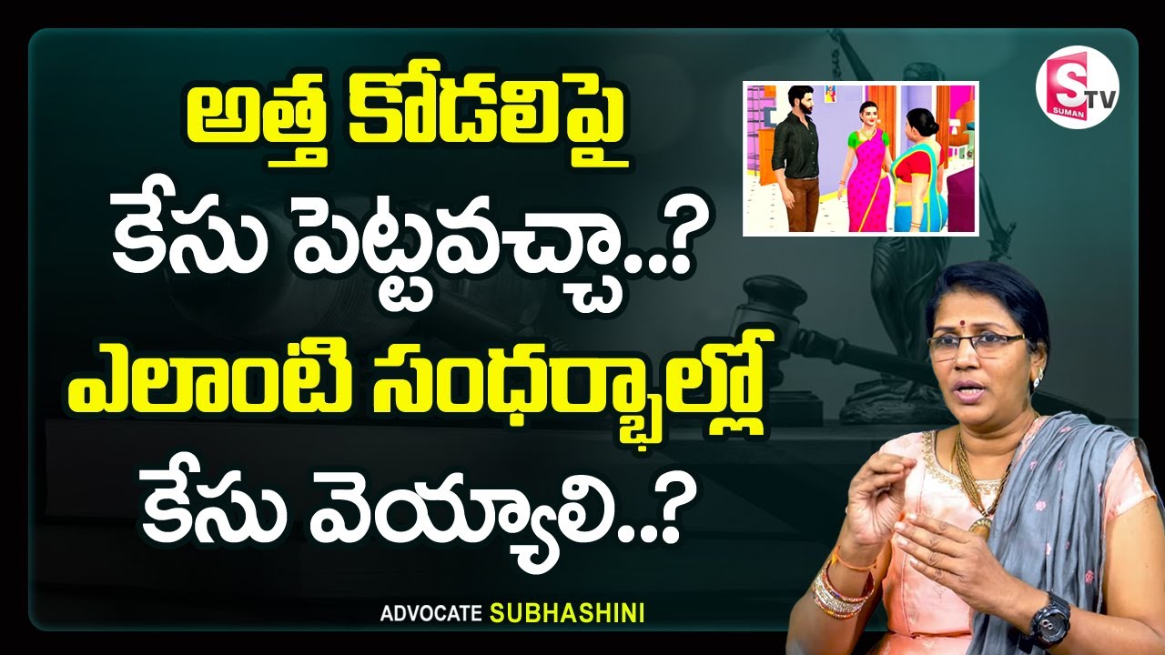 Advocate Subhashini About Mother in Law file Case Against Daughter in Law | Daughter in Law Case