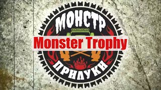 Monster Trophy 2021, Прилуки, 22.05.2021