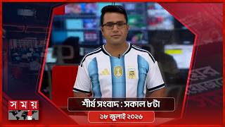 শীর্ষ সংবাদ | সকাল ৮টা | ১৮ জুলাই ২০২৬  | Somoy TV Headline 8am| Latest Bangladeshi News screenshot 4