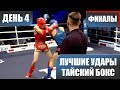 МОТИВАЦИЯ, Тайский бокс, Лучшие Удары КУБОК КАВКАЗА 2018, день 4 ФИНАЛЫ