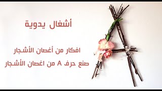 افكار من أغصان الأشجار | صنع حرف A من اغصان الأشجار