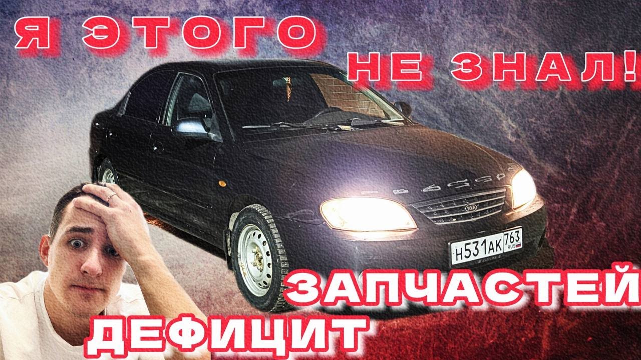 НА KIA SPECTRA НЕТУ НОВЫХ ЗАПЧАСТЕЙ.ОНА ОПЯТЬ СЛОМАЛАСЬ!