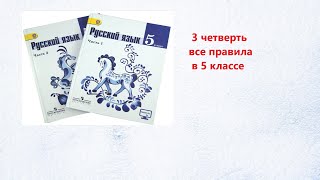 3 четверть 🎒🔔5 класс. Все правила 📚по русскому языку.