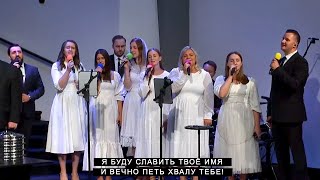картинка: Я буду славить Твое Имя | CCS Worship
