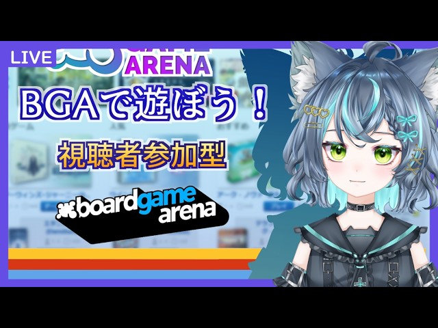 【BGA】ボードゲームで遊びましょう【視聴者参加型/初心者歓迎】