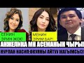 Анжелика мн Асеманын ЧЫРЫ:СЕНИН ЭРИН ЖОК!НУРЛАН НАСИП:ОКУЯ ТУУРАЛУУ АЙТЫШ ЖАГЫМСЫЗ БОЛУП ЖАТАТ!