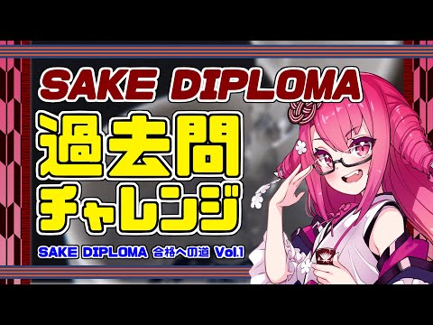 SAKE DIPLOMA 合格への道 Vol.１【過去問チャレンジ】