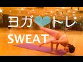 汗だくコアトレーニング!!!!! これが男ヨガだ！
