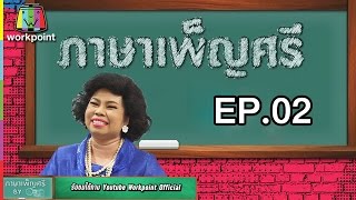ภาษาเพ็ญศรี by ตลก 6 ฉาก | EP. 2 | Youtube Only