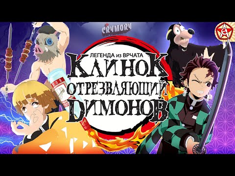 Видео: Клинок Отрезвляющий Димонов | Аниме Пародия | VRChat