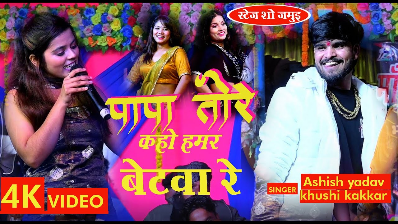 #Video पापा पापा कहो हमर बेटवा रे खुशी कक्कड़ और आशीष यादव मगही ट्रेंडिंग सोंग