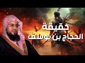 الشيخ محمد الشنقيطي ماذا فعل الحجاج بن يوسف بعد قتله عبد الله بن الزبير الشيخ محمد الشنقيطي ماذا فعل الحجاج بن يوسف بعد قتله عبد الله بن الزبير