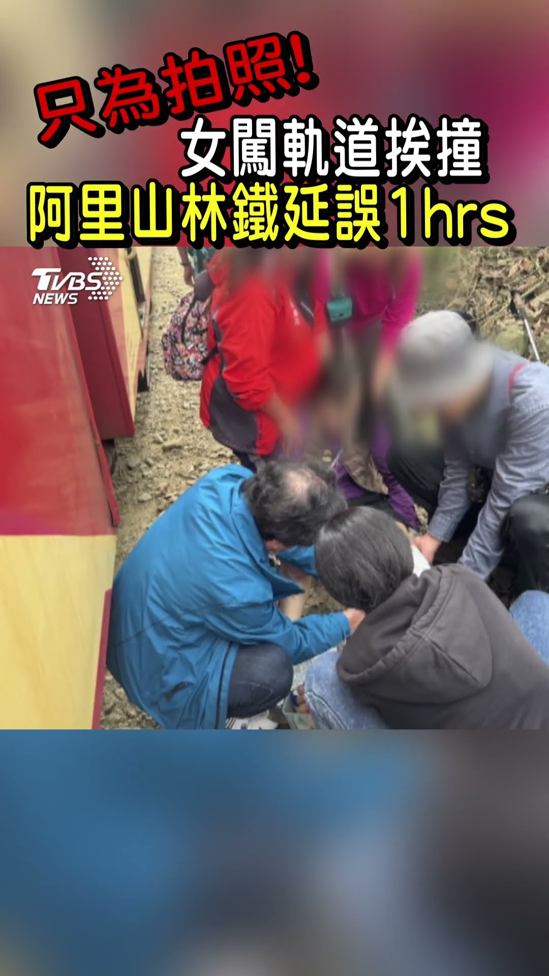 只為拍照! 女闖鐵軌挨撞 阿里山林鐵延誤1hrs｜TVBS新聞 #shorts@TVBSNEWS01