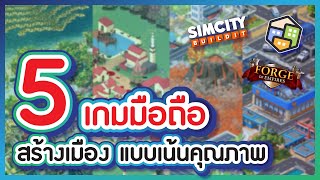 5 เกมมือถือแนวสร้างเมือง แบบเน้นคุณภาพ screenshot 4