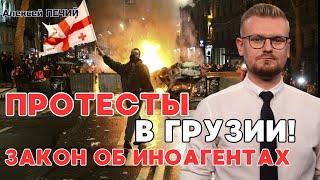 Протесты В Грузии! Разбираем Закон Об Иноагентах! - Печий