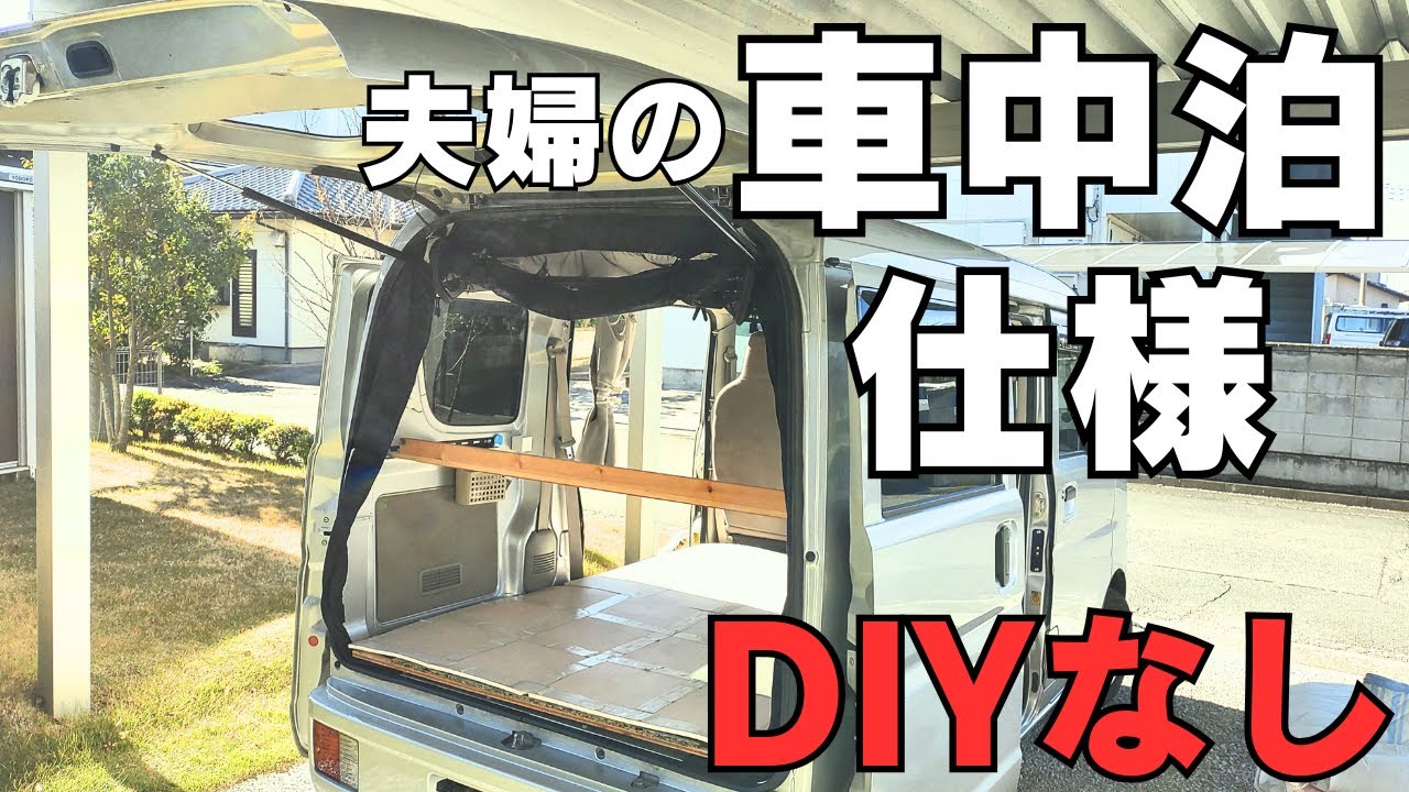【車中泊仕様】簡単に車中泊がしたいと考えてる人必見！DIYほぼなしの軽バンをお見せします♪