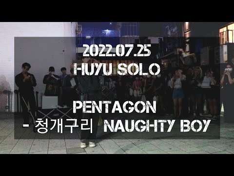 [AQA_아큐아] 220725 1차 HUYU 후유 이태영 <strong>SOLO</strong> / PENTAGON 펜타곤 - 청개구리 Naughty boy <strong>cover</strong>