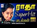 ராதா சூப்பர்ஹிட் பாடல்கள்  Radha Super Hit Songs